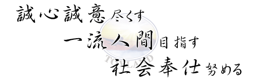 誠心誠意尽くす、一流人間を目指す。社会奉仕に努める